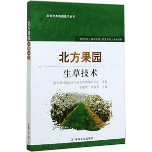 北方果园生草技术 张毅功 张丽娟 著 种植业 专业科技 中国农业出版社 9787109250857 少儿