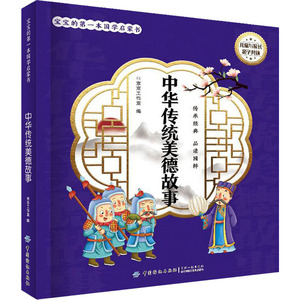 中华传统美德故事 京京工作室 编 古典启蒙 少儿 中国纺织出版社 少儿