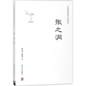 张之洞 谢世诚,高盛蔷 著 著作 中国名人传记名人名言 文学 南京大学出版社 少儿