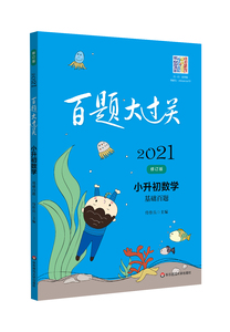 2021新版百题大过关小升初数学基础+提高+图形与统计+数与代数百题共4本小考升学小学毕业总复习强化训练复习练习卷例题解析附答案