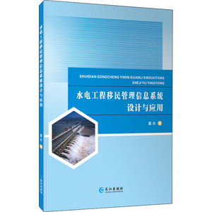 水电工程移民管理信息系统设计与应用 董舟 著 水利电力 专业科技 长江出版社 9787549265992 少儿