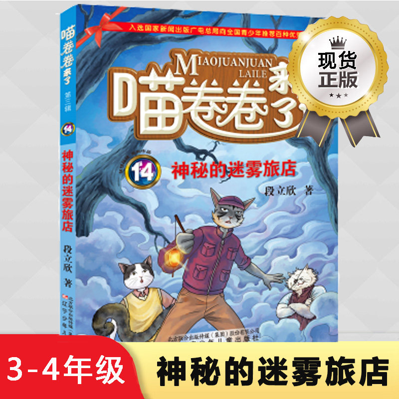 2019 Liao Shaoxiao Summer vacation Recommendation Books 34 Years of Mysterious Fog Brigade Store Meow Rolls to Come (3rd edition) Duan Lixin New Book Primary School Third-fourth Grade Extracurryover Recommendation Books 6-9-12