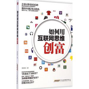 如何用互联网思维创富 贾君新 著 著作 电子商务 经管、励志 北京时代华文书局 少儿