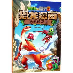 植物大战僵尸2恐龙漫画 笑江南 编绘 卡通漫画 少儿 中国少年儿童出版社 少儿