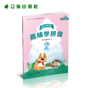 幼小衔接 趣味学拼音2 辽海出版社 3-6岁儿童学习与发展指南 幼小衔接课题研究组编 正版新书现货单本 宝宝学习儿童学习幼小衔接