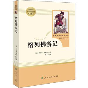 格列佛游记：(英)乔纳森·斯威夫特 著 孙予 译 语文新课标九年级阅读书籍 9年级必读世界名著 文教 人民教育出版社 少儿