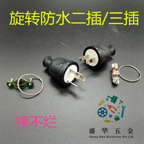Hot sale rotary wiring plug power plug pure copper rotatable waterproof plug 10A 250V plug