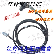Jiangling Baodian ABS sensor wheel speed sensor brake induction line Baodian PLUS ABS sensor