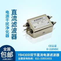 12V24V48V110V250VDCEMI dual-section DC power supply filter YB430D-3A6A10A20A30A