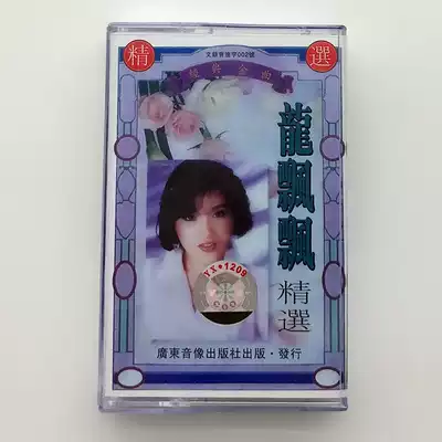 Out-of-print tape Sweet song Dragon fluttering Selected classic Golden Song Dancer Midnight kiss Brand new unopened