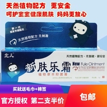 Beier new skin Le cream Baby Beijing Yingbao hormone-free special care major hospitals Le skin cream