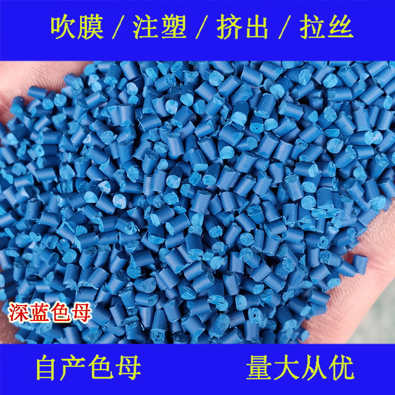 The plastic dark blue masterbatch 88919 color masterbatch soft and hardware grain is universal high temperature resistance dark blue masterbatch 88919