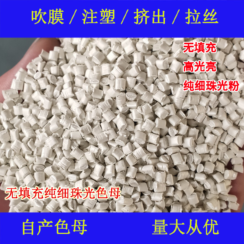 No filled pure pearl color 91008 temperature resistance and weather without filling pure fine pearl color masterbatch 91008 color