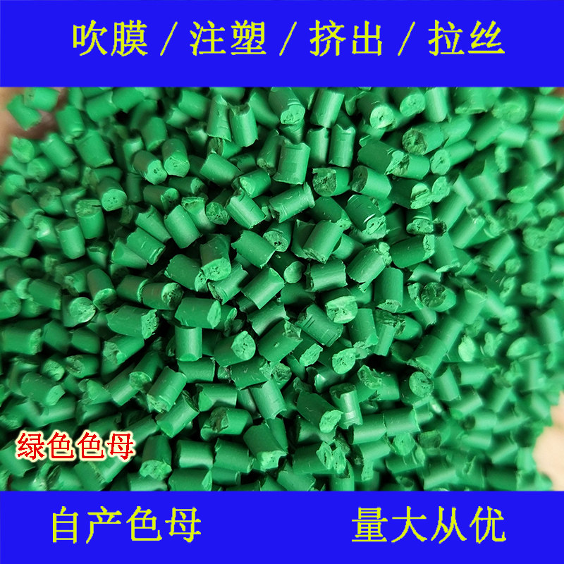 Plastic green masterbatch 76638C color masterbatch soft and hard glue resistant to high temperature and weather resistance general green color masterbatch 76638C