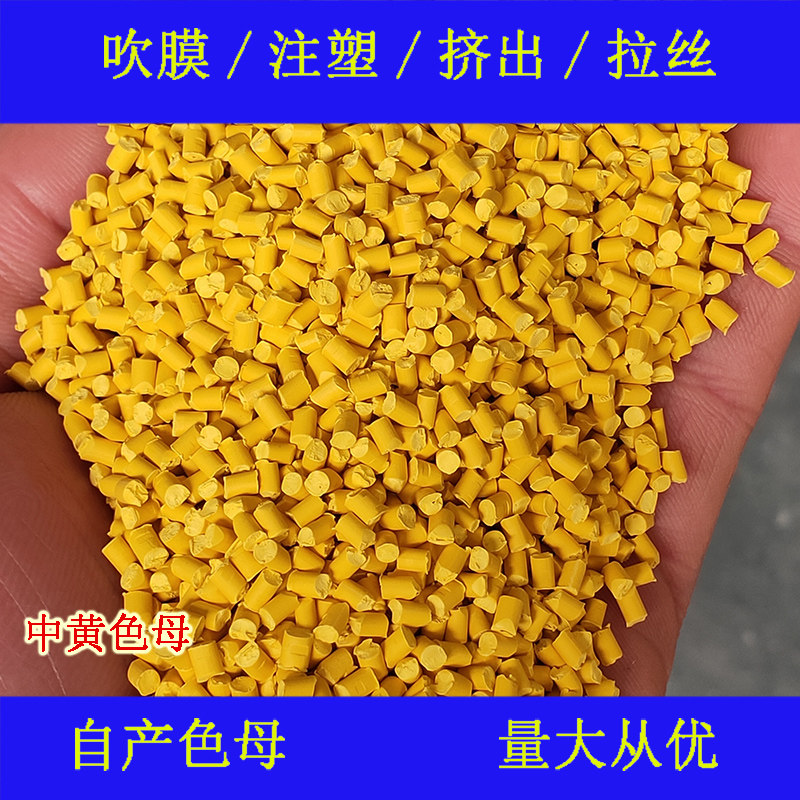 Plastic medium yellow masterbatch 88619 color masterbatch soft and hard rubber high temperature and weather resistance medium yellow color masterbatch 88619
