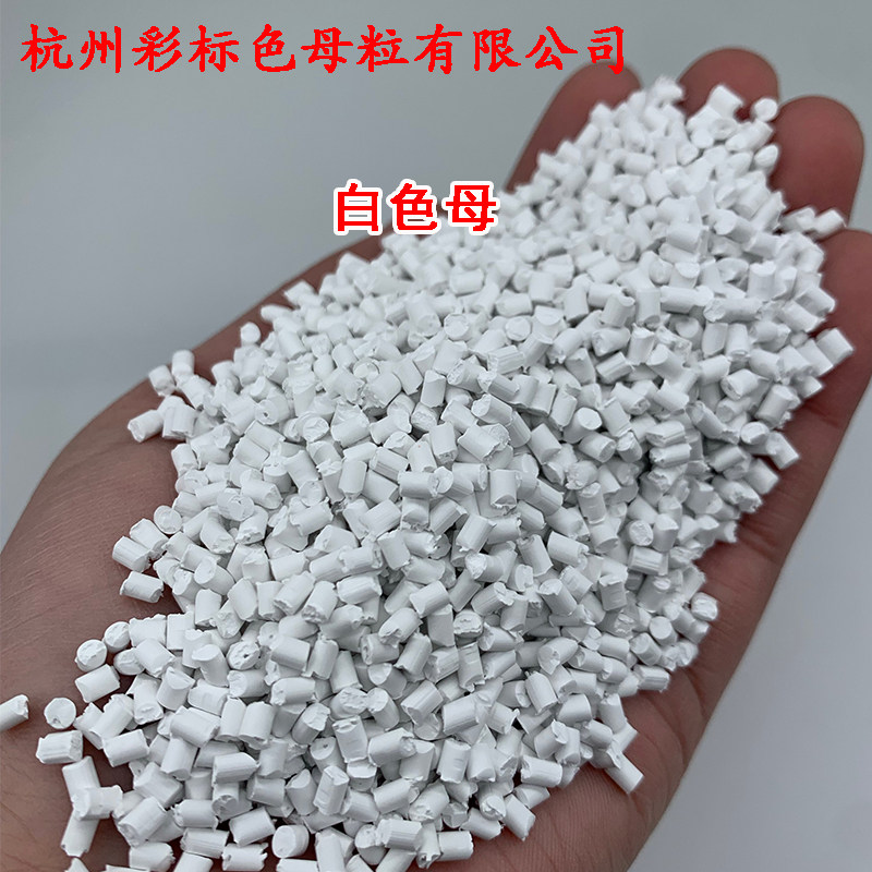 塑料白色母88705耐温耐候通用白色母88705色母粒怎么选？-母料-淘宝百科网