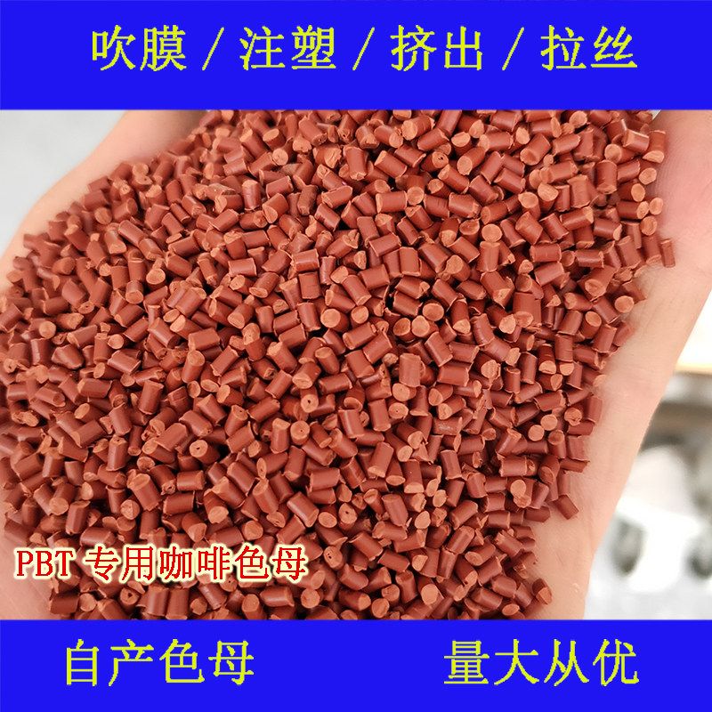 PBT special coffee color masterbatch 82091PBT special color masterbatch temperature resistance and weather resistance PBT special coffee color masterbatch 82091