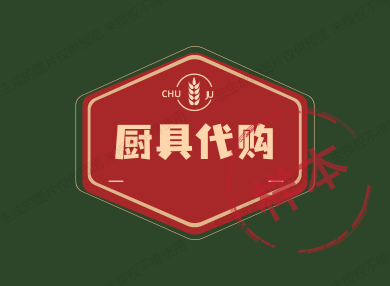 欧洲厨具代购店