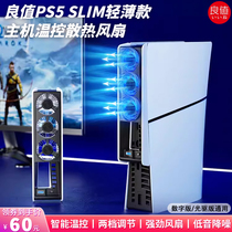 良值PS5 SLIM主机散热风扇 索尼PS5轻薄款静音温控强劲散热器配件