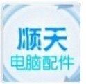 顺天电脑配件