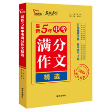 智慧熊2020新版5年中考满分作文