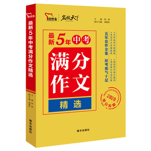 智慧熊2020新版5年中考满分作文