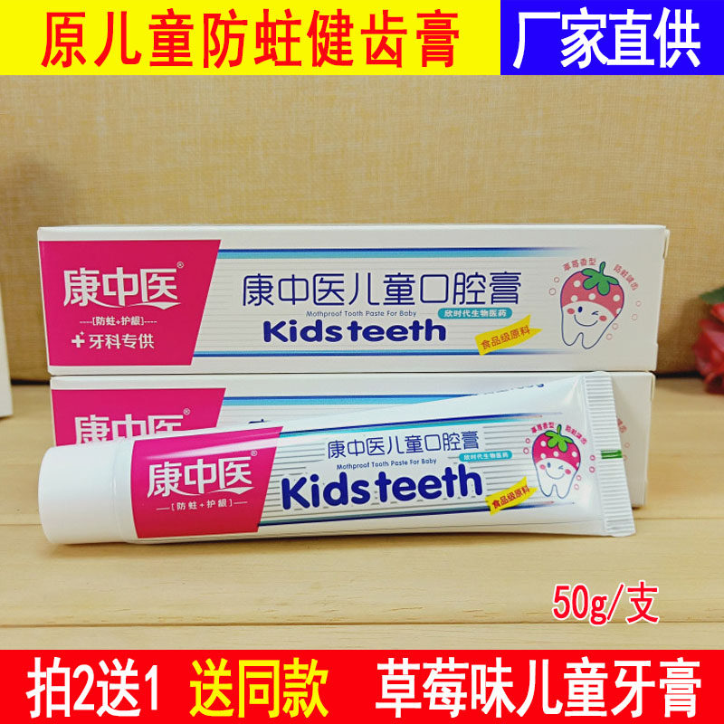 Buy 2 get 1 free Kang Traditional Chinese Medicine children's oral cream toothpaste 50g original anti-decay dental cream Strawberry flavor gingival care for children