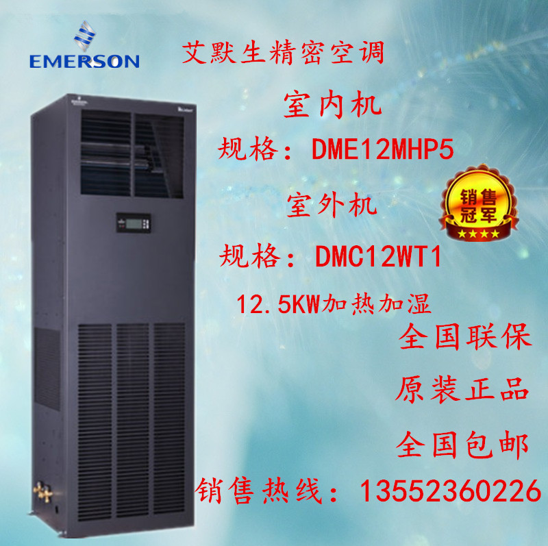 Emerson precision air conditioning 12 5KW constant temperature and humidity DME12MHP5 DMC12WT1 room dedicated air conditioning