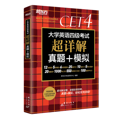 备考6月【含3月电子真题】新东方四级考试英语真题模拟试卷大学英语四级真题历年真题试卷四级备战CET4级单词书阅读听力专项训练