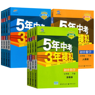 【当当网/7-9任选】5年中考3年模拟多版本