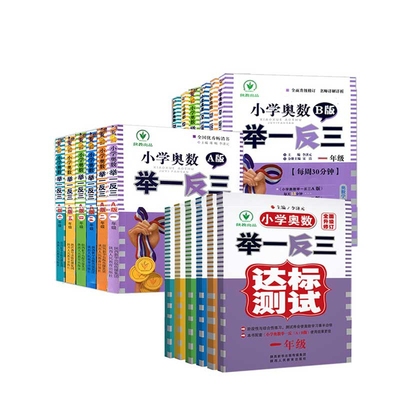 2023新版小学奥数 举一反三 AB版一二三四五六年级上下册人教版奥数教程数学思维训练专项创新同步培优应用题练习册SZP