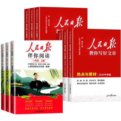 当当网2025秋新版人民日报伴你阅读小学一二三四五六七八九年级上册下册人民日报教你写好文章初中版高中版伴你读写作作文素材积累