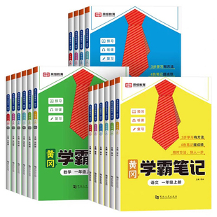 【当当网/25新】小学黄冈学霸笔记
