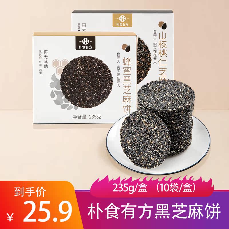 Simple food with square black sesame cake 235g * 2 boxes honey flavor Mountain walnut taste traditional handmade nutritious fragrant crisp biscuit