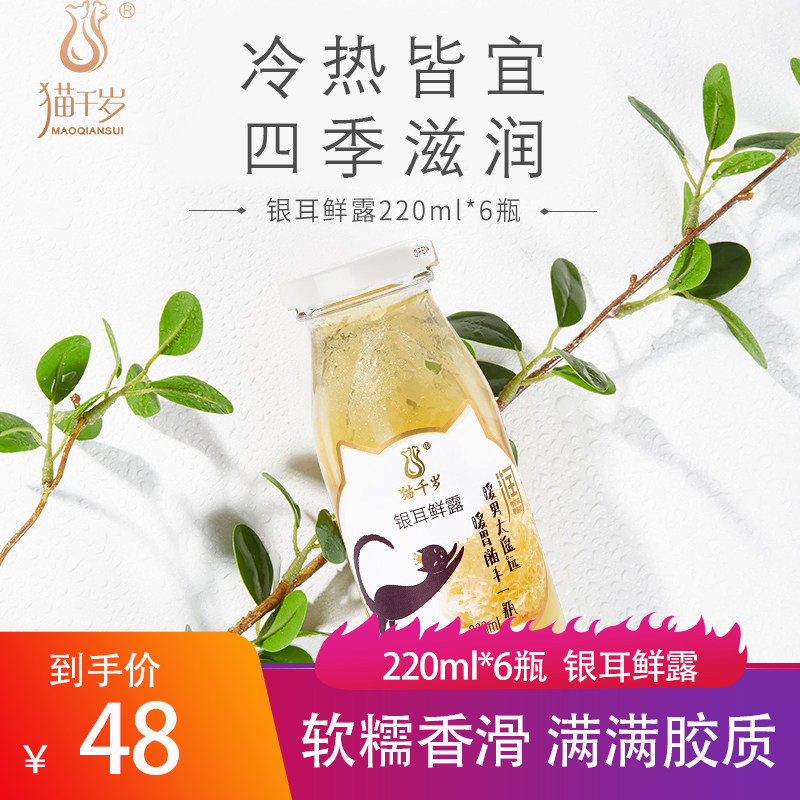 Cat-aged silver ear fresh dew 220ml * 6 bottled ready-to-eat fresh stew silver earthen spoon cooked and locked fresh soft glutinous perfume