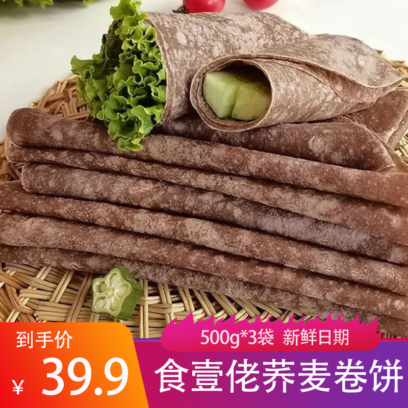 Eating One-man Buckwheat Roll Cake 500g * 3 sacks of raw wheat black wheat Cereals Satiety Satiety Breakfast Nutrient Breakfast INDEPENDENT PACKAGING