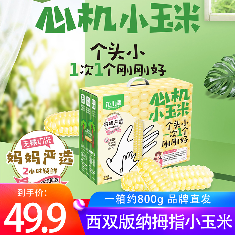 Hua Xiaoxin Xiaoxinxinxinxinnan double plate nauty nauty nauty nautrient corn pocket fingers nutritional vacuum packaging