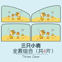 [Задний винил] три оленя [основной и вспомогательный драйвер+задний порошок] 4 штуки