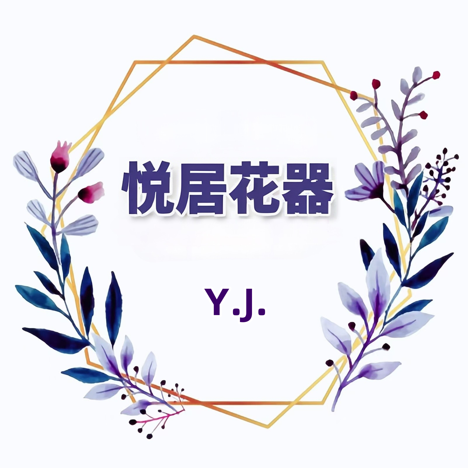 悦居花器