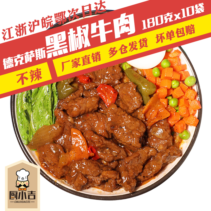 Chu Xiaoji (Texas Black Pepper Beef) 180g * 10 bags of rice delivery food package fast food commercial