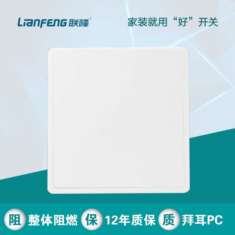 Lianfeng household cover wall concealed 86 type fireproof whiteboard blank panel socket cover empty panel white cover