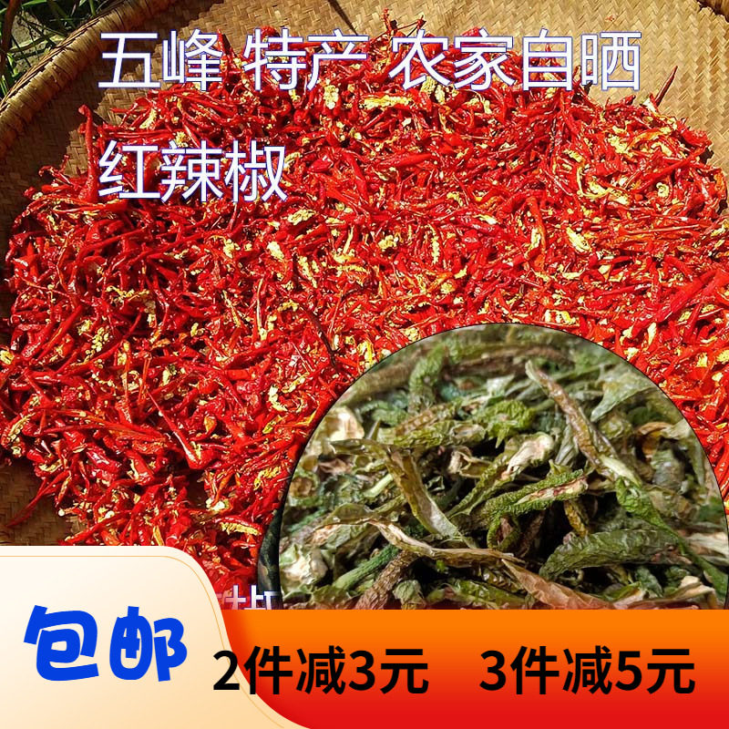 Three Gorges Wufeng Farmhouse Self-Suning Chili Peel Green Chili Red Chili Peel Dry Chili 2 pieces minus 5 yuan in bulk