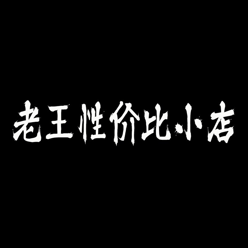 老王的性价比小店
