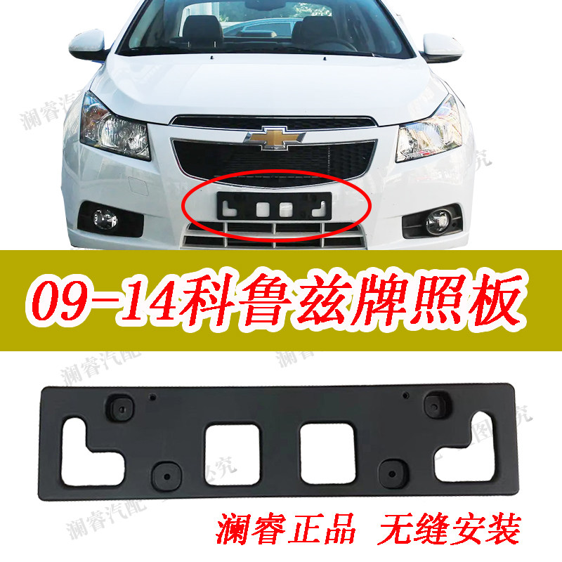 Cruze front license plate photo frame new and old Cruze license plate base bracket license plate fixing bracket