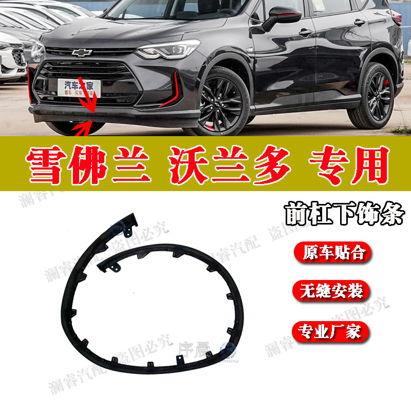 Suitable for Chevrolet Volando Front Bumper Lower Trim, Front Bumper Lower Skirt, Lower Lip, Lower Rubber Strip Suitable for Chevrolet Volando Front Bumper Lower Trim, Front Bumper Lower Skirt, Lower Lip, Lower Rubber Strip