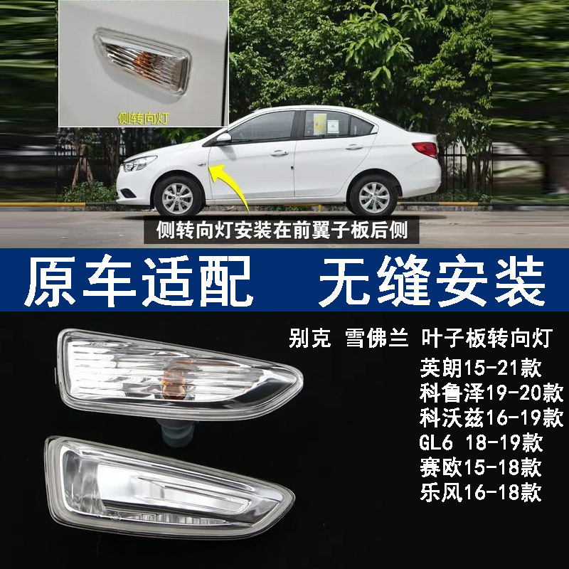 Suitable for Buick Excelle Fender Turn Signal Lights, Chevrolet Cavalier, Lova, Sail, Gl6 Side Lights