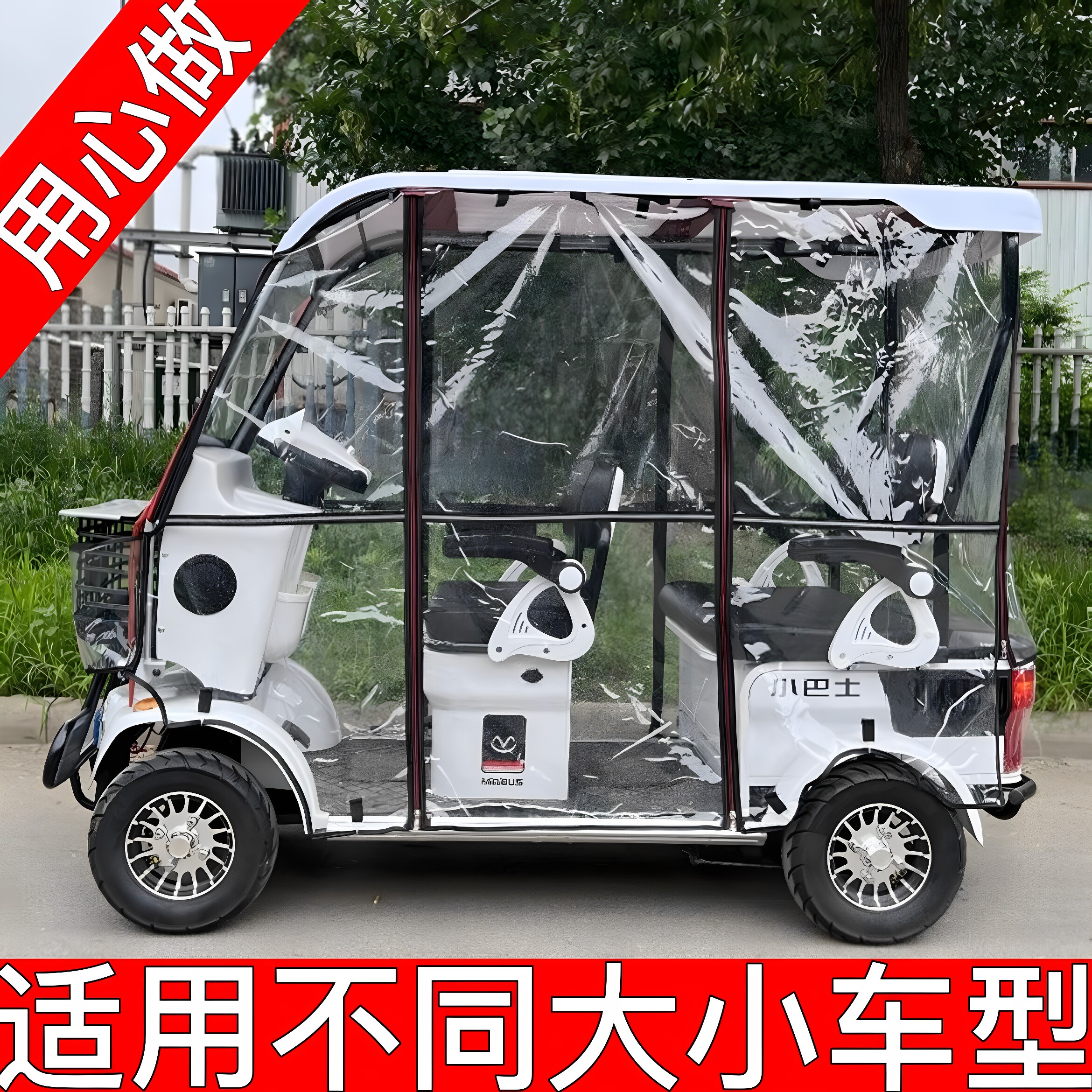 四轮小巴士电动车雨帘怎么选?全封闭透明款式是否更耐用?-遮阳篷-淘宝百科网
