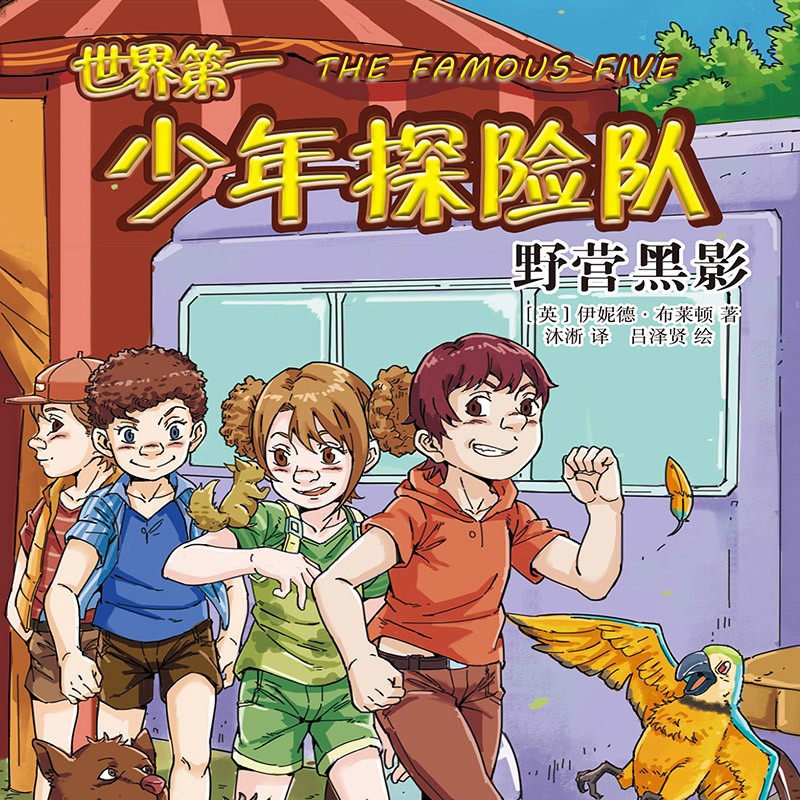 【电子书售出不退换】伊妮德书屋：世界第一少年探险队 野营黑影