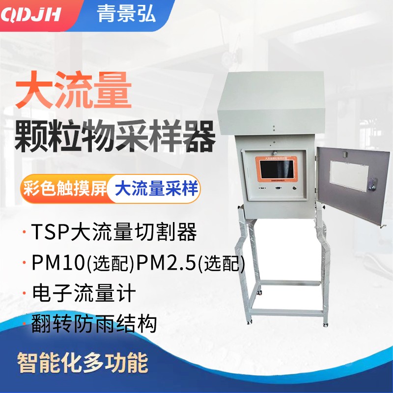 智能大流量颗粒采样器 0.8-1.2m3/min大流量TSP颗粒物采样器恒流