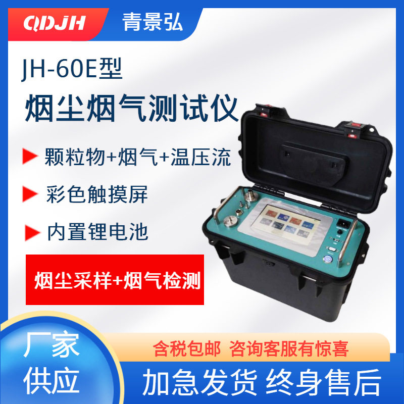 JH-60E便携式烟尘烟气综合测试仪称重测量法烟尘采样器烟气分析仪